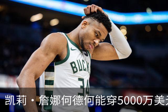 凯莉·詹娜何德何能穿5000万美元维密梦幻内衣？刘雯奚梦瑶老牌天使回归