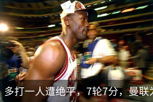 多打一人遭绝平,7轮7分,曼联为何濒临降级区?