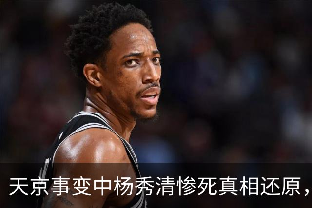 天京事变中杨秀清惨死真相还原,外籍目击者详述其悲惨而冤屈的死亡内幕!