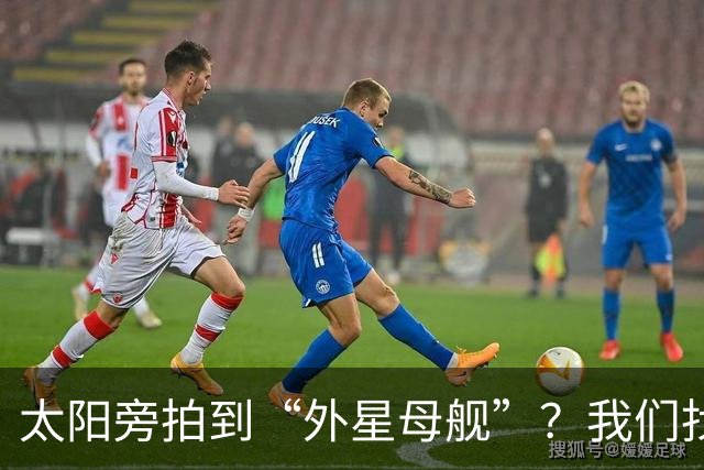 太阳旁拍到“外星母舰”？我们找到了12分钟后的照片