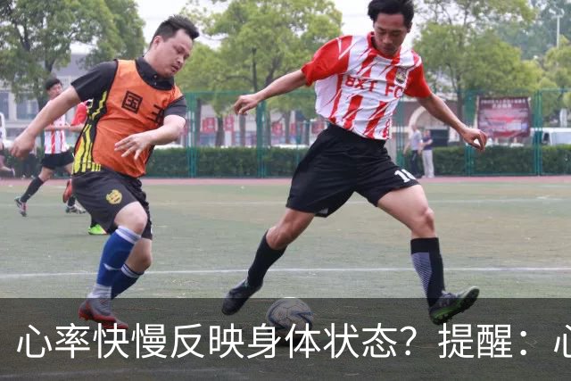 心率快慢反映身体状态？提醒：心率超过这个数，要尽早干预