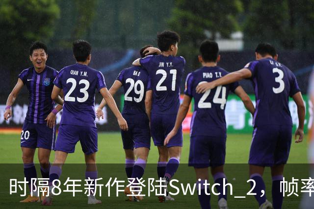 时隔8年新作登陆Switch 2，帧率最高120fps