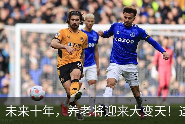 未来十年,养老将迎来大变天!这5个残酷真相,越早知道越安稳