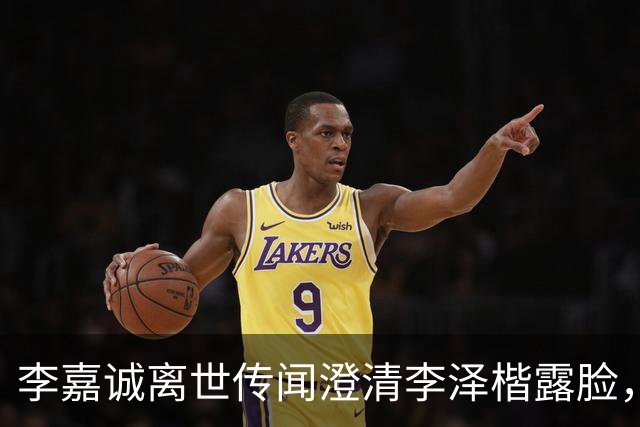 李嘉诚离世传闻澄清李泽楷露脸，穿西装笑容满脸，状态一流没心事
