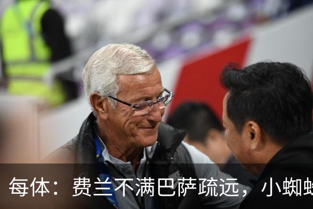 每体：费兰不满巴萨疏远，小蜘蛛令他失落
