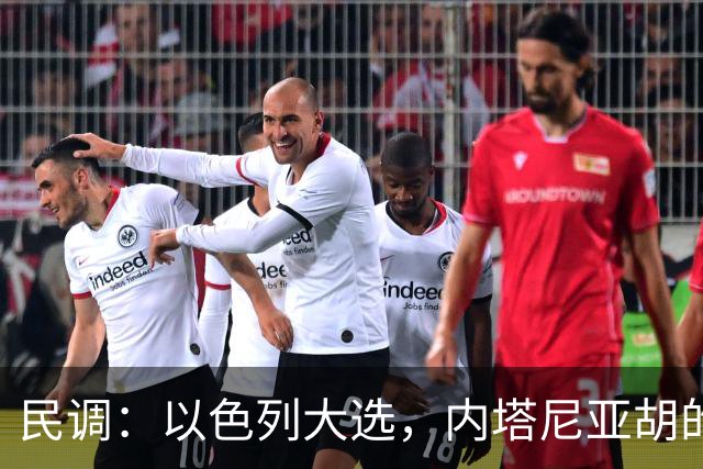民调：以色列大选，内塔尼亚胡的阵营不太可能继续掌权