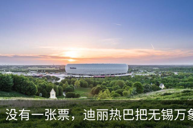 没有一张票，迪丽热巴把无锡万象城挤成了“迪满楼”