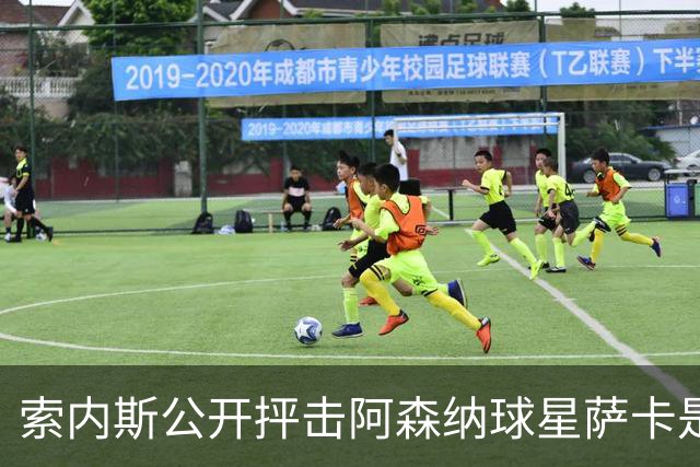 索内斯公开抨击阿森纳球星萨卡是“骗子”，引发轩然大波