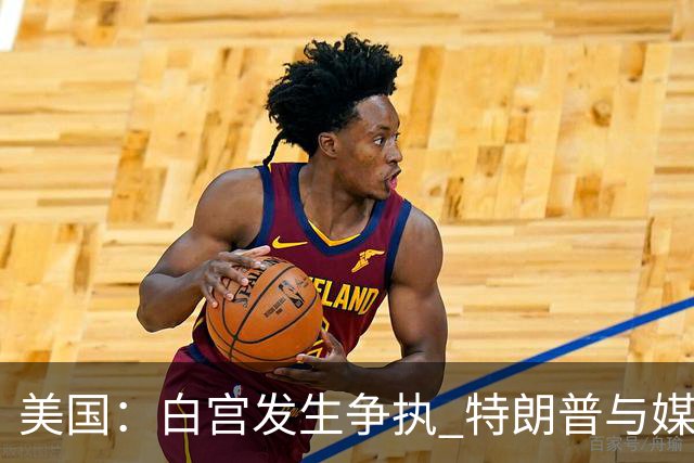 美国:白宫发生争执 特朗普与媒体关系再趋紧张