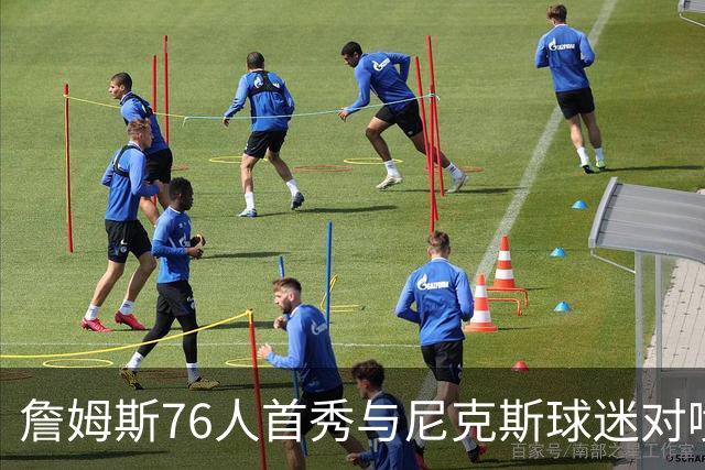 詹姆斯76人首秀与尼克斯球迷对喷：我来自俄亥俄