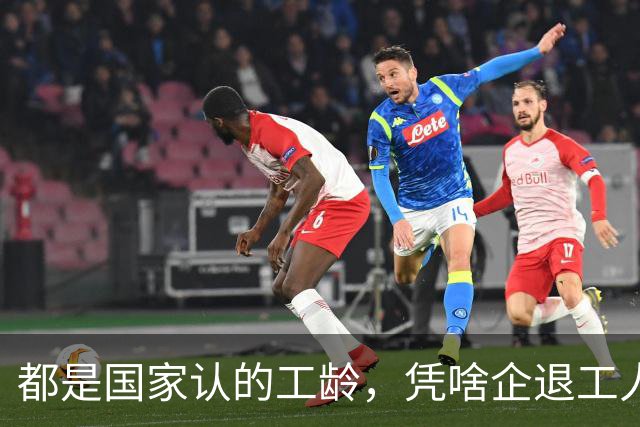 都是国家认的工龄，凭啥企退工人按1.0算，公务员就能按职级算？
