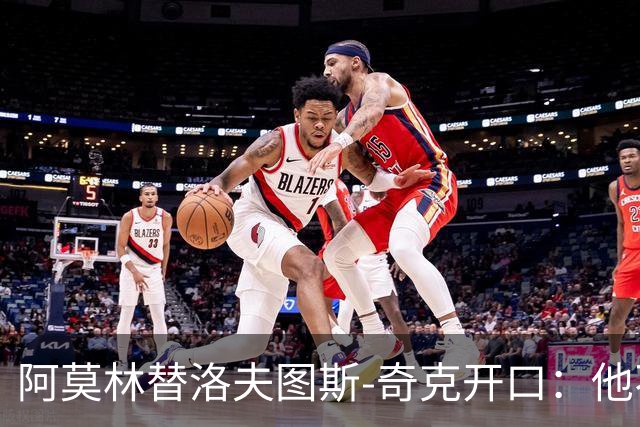 阿莫林替洛夫图斯-奇克开口：他不信自己能进英格兰队