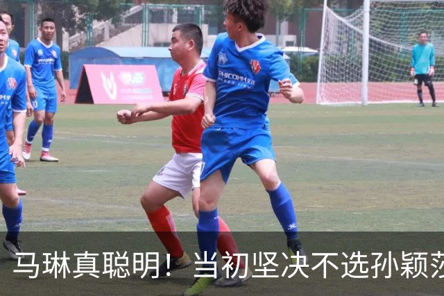 马琳真聪明！当初坚决不选孙颖莎当队长