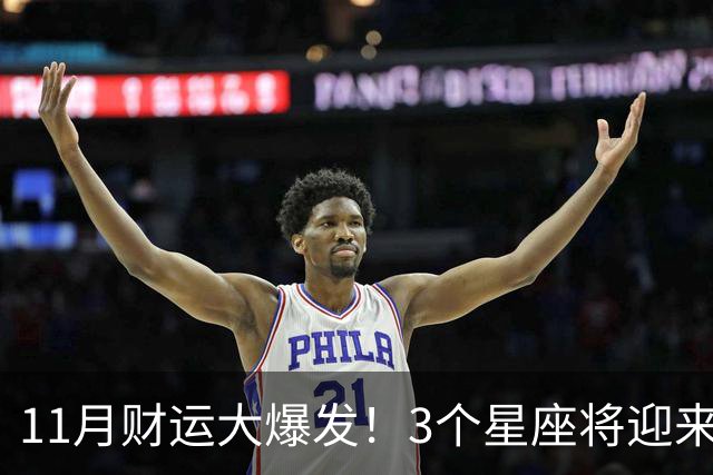 11月财运大爆发！3个星座将迎来泼天福贵，财源挡不住！