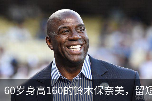60岁身高160的铃木保奈美，留短发、不穿老年装，气质惊艳所有人